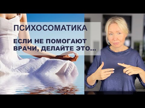 Видео: ЧТО нам ХОЧЕТ СКАЗАТЬ БОЛЕЗНЬ. Медитация на каждый день. Как вылечить то, что не лечит медицина