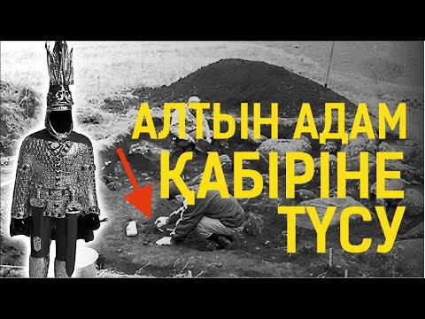 Видео: Алтын адам. Берел қорғаны. Қатон қарағай. Алтай