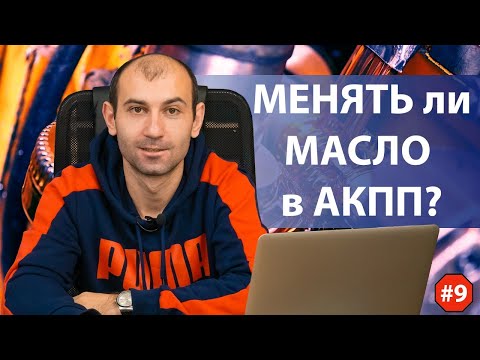 Видео: Нужно ли менять масло в акпп?