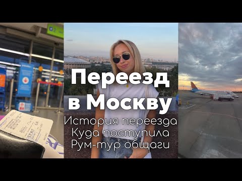 Видео: Переезд в Москву|Поступление в РУДН|Обустраиваюсь в общаге