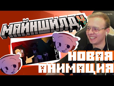 Видео: РЕАКЦИЯ АЛФЕДОВА НА НОВУЮ АНИМАЦИЮ ОТ КОФЕИНБУРА | Майншилд 4 реакции