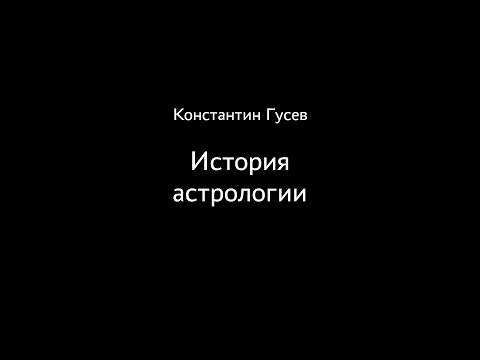 Видео: Константин Гусев. История астрологии