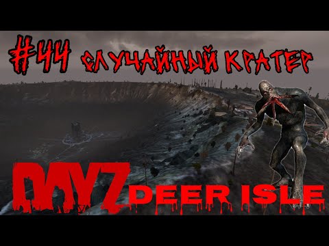 Видео: #44 СЛУЧАЙНЫЙ КРАТЕР  ( PUNISHERSHOW )| В DAYZ НЕУДЕРЖИМЫЕ 2024 (ЛЕТО) DEER ISLE PVP(ROCKET SAN)