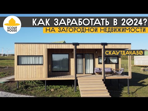 Видео: Можно ли заработать на загородной недвижимости в 2024м году? СкаутДача в йога-глэмпинг Белые Ключи