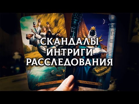 Видео: СКАНДАЛЫ, ИНТРИГИ , РАССЛЕДОВАНИЯ. Кто гадит за спиной?