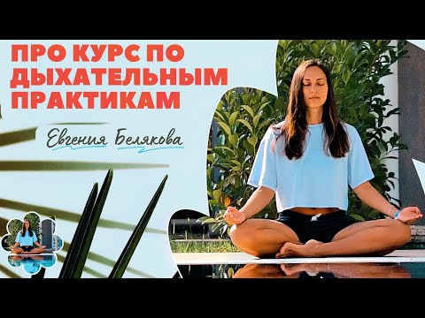 Видео: КУРС ПО ДЫХАТЕЛЬНЫМ ПРАКТИКАМ / ДЫХАТЕЛЬНЫЕ ПРАКТИКИ / ПРАНАЯМЫ