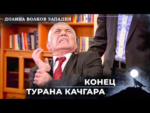 Видео: Полат Алемдар Вынес Приговор Турану Качгару! | Долина Волков Западня
