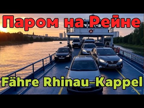 Видео: Форсирование Рейна / Fähre Rhinau–Kappel