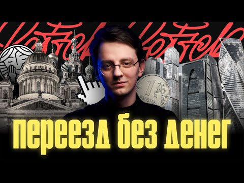 Видео: Переезд в ПИТЕР/МОСКВУ без денег. Личный опыт + полезная таблица