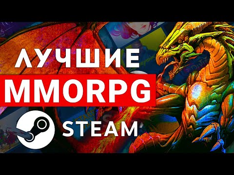 Видео: САМЫЕ ЛУЧШИЕ MMORPG В STEAM. ТОП 2025 ГОДА