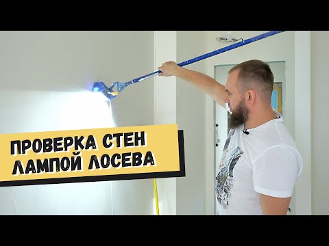 Видео: Проверка стен лампой Лосева