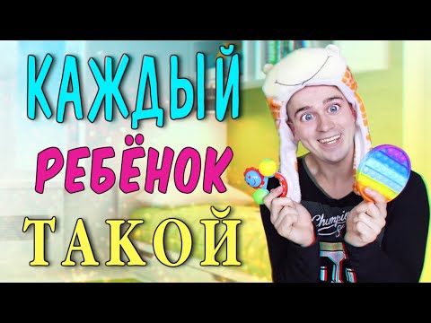 Видео: КАЖДЫЙ РЕБЁНОК ТАКОЙ