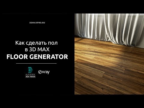Видео: Как создать реалистичный пол в 3D MAX. [ Модификатор Floor Generator ]
