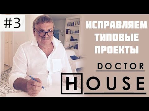 Видео: Доктор HOUSE. Исправляем типовые проекты.