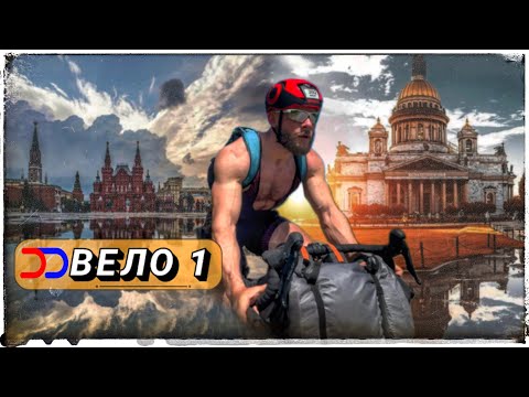 Видео: ВЕЛО 1 - ВЕЛОДОРОГА из НИОТКУДА в НИКУДА?