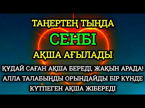 Видео: сенбі КҮНІ ЕҢ ҚҰДІРЕТТІ ДҰҒА!, Барлық тілектер қабыл болады! БАЙЛЫҚ, ПАЙДА ЖӘНЕ БАҚЫТ.Аумин.🌟