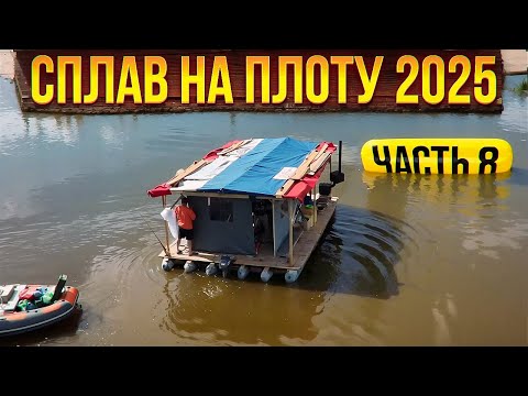 Видео: Сплав на плоту 2025 | 8 часть | Неделя на реке Вятка