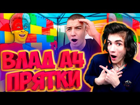 Видео: ВЛАД А4 Экстремальные КАМУФЛЯЖНЫЕ Прятки ! РЕАКЦИЯ НА ВЛАДА А4