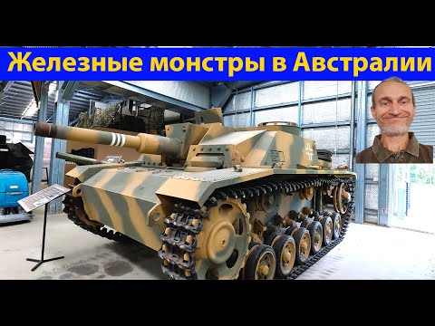 Видео: Идем в самый большой музей танков в Южном полушарии! (видео 651)