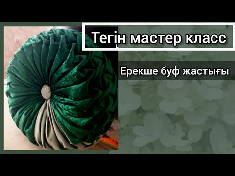 Видео: Буф жастық  тегін мастер класс ,ерекшесі