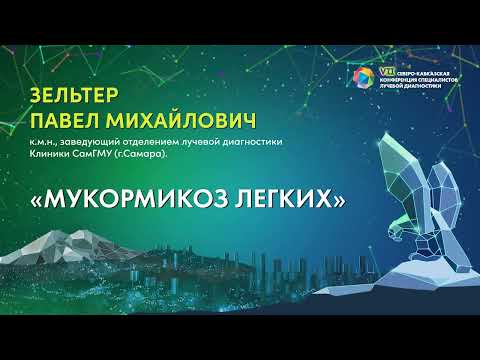 Видео: 19  Мукормикоз легких   Зельтер Павел Михайлович