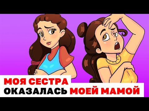 Видео: Моя Cестра Оказалась Моей Мамой | Анимированные Истории про сестру