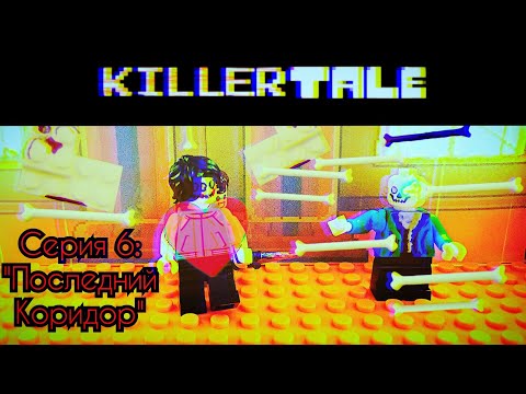 Видео: "KillerTale" - серия 6. Последний Коридор. Megalovania. (Лего-анимация)