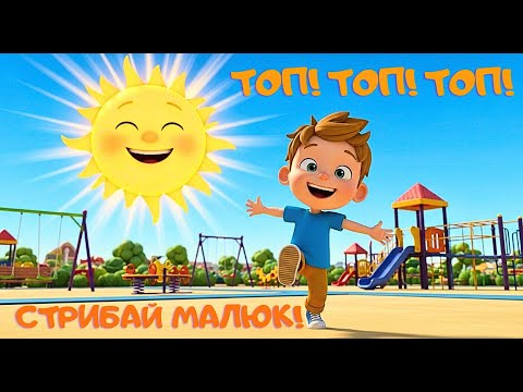 Видео: Топ-топ-топ, Стрибай Малюк🕺 Весела Пісня для Дітей | Мімульті UA ✨