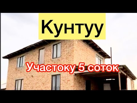 Видео: Кунтуу конушу 2 кабаттуу там сатылат 107.000$