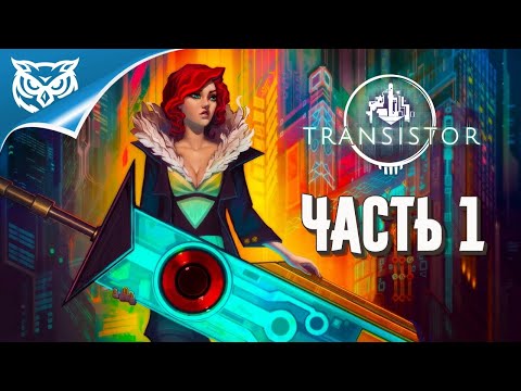 Видео: Transistor ➤ Прохождение #1 ➤ Красавица Ред