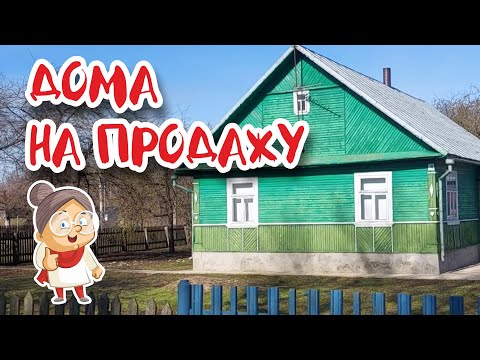 Видео: ГРОДНЕНСКАЯ ОБЛАСТЬ. Квартиры и дома от 4 500 до 40 000$ на продажу.