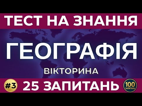 Видео: Тест на знання: ГЕОГРАФІЯ СВІТУ 🌍 | 25 неймовірних запитань | Вікторина #3