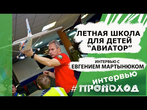 Видео: Летная школа для детей «Авиатор». Евгений Мартынюк