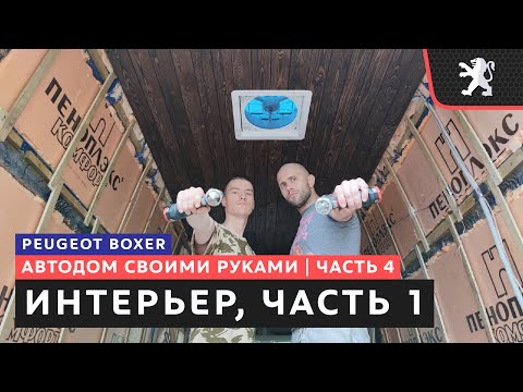 Видео: #4, Интерьер автодома, подготовительные работы, часть 1