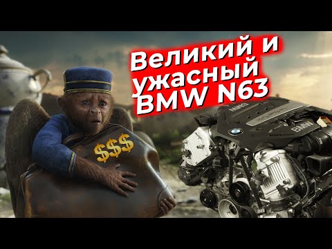 Видео: Великий и ужасный.  Двигатель BMW N63 часть 1. @EnginesView