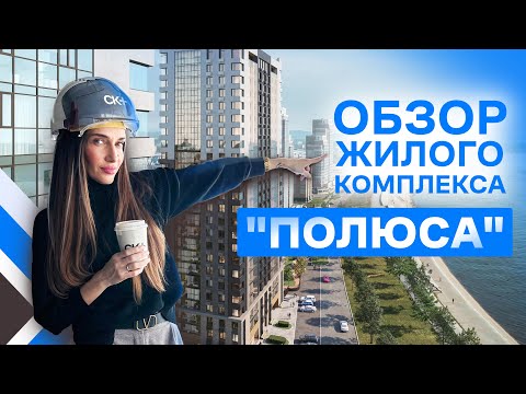 Видео: Обзор ЖК Полюса в Хабаровске / Плюсы и минусы / Что внутри? / Кто и почему покупает здесь квартиры?