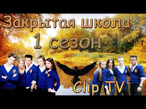 Видео: Закрытая школа ( 1 сезон ) | Clip TV
