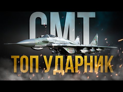 Видео: МиГ-29СМТ / НА СКОЛЬКО ОН ХОРОШ? / ОБЗОР / War Thunder