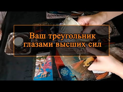 Видео: Ваш треугольник глазами высших сил