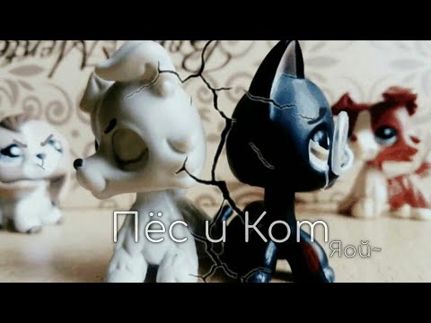 Видео: ღ LPS : Пёс и Кот [1 сезон 1 серия | ЯОЙ /YAOI]
