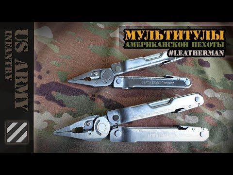 Видео: Мультитулы американской пехоты - Leatherman.