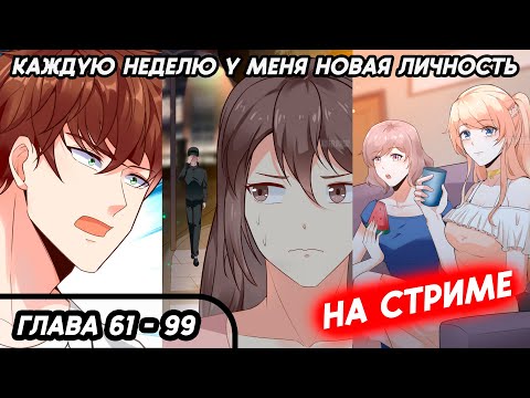 Видео: #61 - 99 Озвучка маньхуа "Каждую неделю у меня новая личность" глава 61 - 99 на стриме