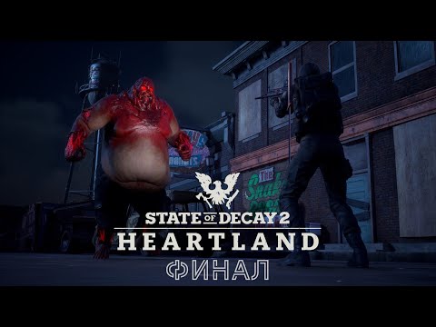 Видео: ЧЕТВЁРТАЯ СТЕНА. ФИНАЛ. ▶ STATE OF DECAY 2 ХЕРТЛАНД