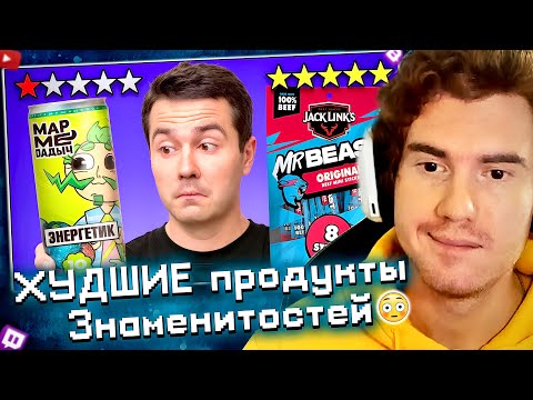 Видео: Daenzil Cмотрит Я попробовал ХУДШИЕ продукты Знаменитостей...