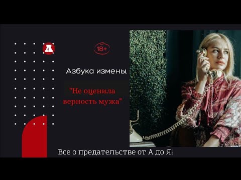 Видео: Не оценила верность мужа.