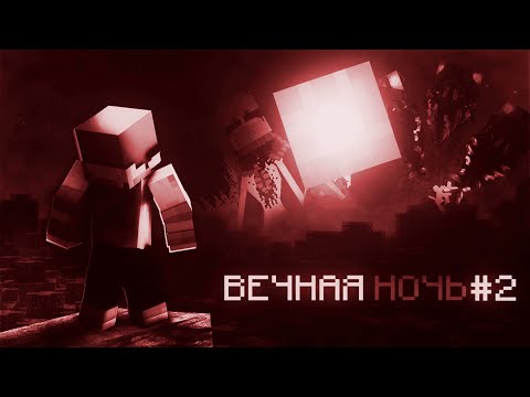 Видео: 50 ХОРРОР МОДОВ В ВЕЧНОЙ ТЬМЕ В МАЙНКРАФТ! ХОРРОР СБОРКА 50 ДВЕЛЛЕРОВ #2