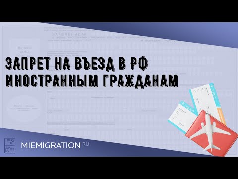 Видео: Запрет на въезд в РФ иностранным гражданам