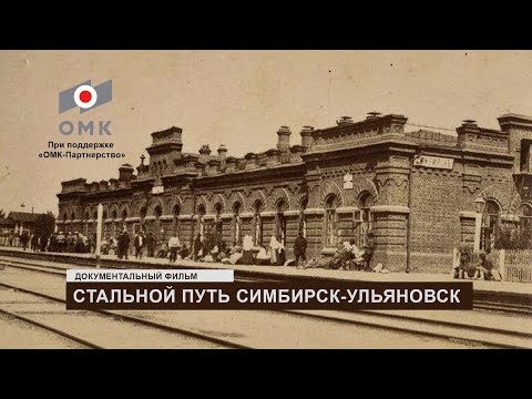Видео: Стальной путь Симбирск-Ульяновск