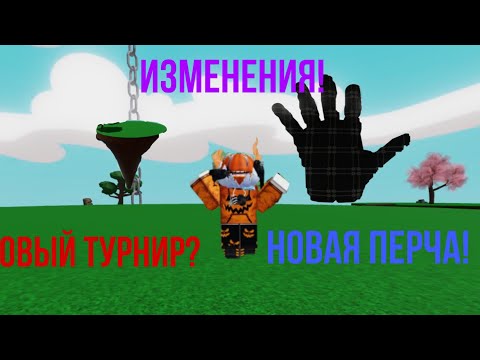 Видео: НОВАЯ ПЕРЧАТКА НОВЫЙ ТУРНИР И ИЗМЕНЕНИЯ! Roblox // Slap battles//