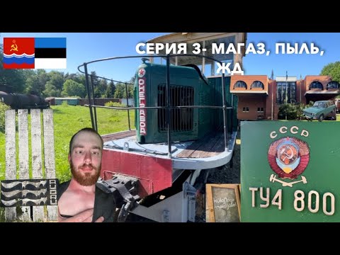 Видео: Серия 3- Магаз, Пыль, ХД: На Советском Велосипеде в Ригу (RUS)